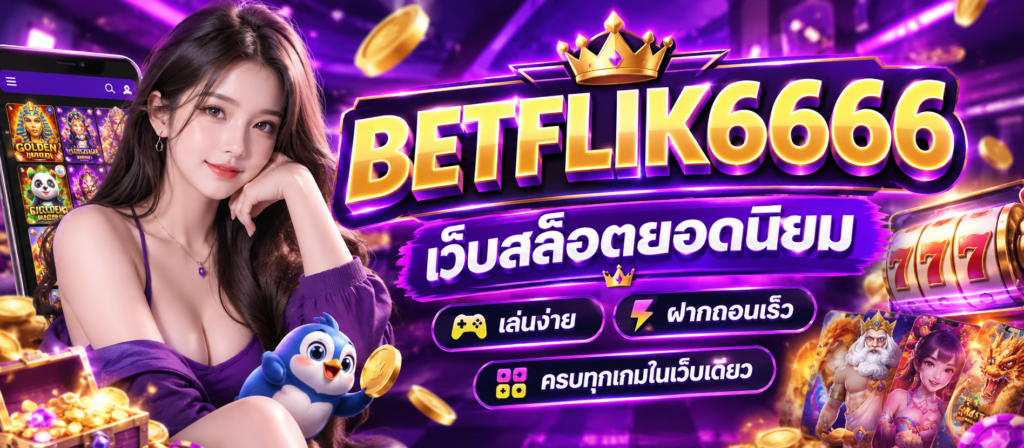 BETFLIK6666 เว็บสล็อตยอดนิยม เล่นง่าย ฝากถอนเร็ว ครบทุกเกมในเว็บเดียว